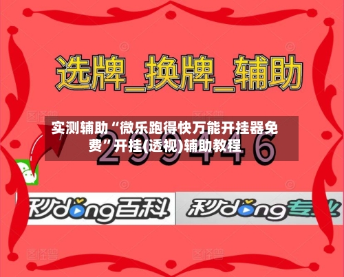 实测辅助“微乐跑得快万能开挂器免费”开挂(透视)辅助教程-第3张图片