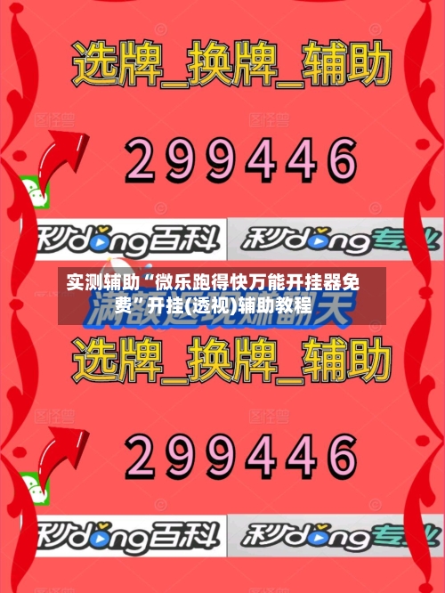 实测辅助“微乐跑得快万能开挂器免费	”开挂(透视)辅助教程-第2张图片