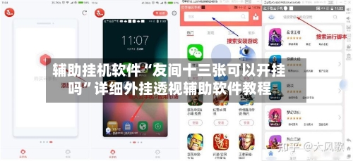 辅助挂机软件“友间十三张可以开挂吗	”详细外挂透视辅助软件教程-第3张图片