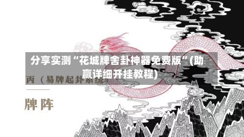 分享实测“花城牌舍卦神器免费版”(助赢详细开挂教程)-第3张图片