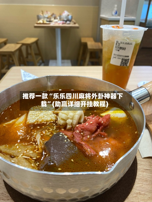 推荐一款“乐乐四川麻将外卦神器下载”(助赢详细开挂教程)