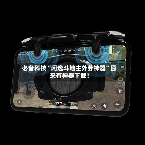 必备科技“闲逸斗地主外卦神器”原来有神器下载！-第2张图片