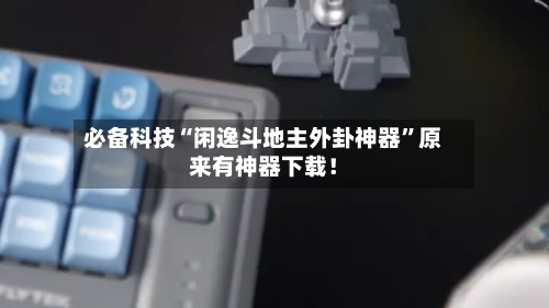 必备科技“闲逸斗地主外卦神器	”原来有神器下载！-第3张图片