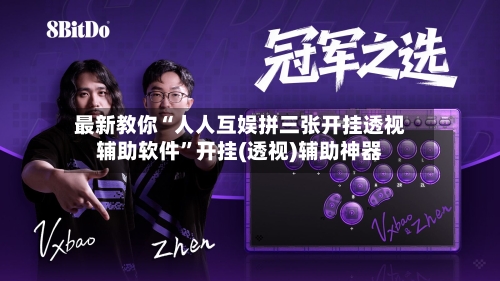 最新教你“人人互娱拼三张开挂透视辅助软件”开挂(透视)辅助神器-第3张图片