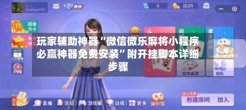 玩家辅助神器“微信微乐麻将小程序必赢神器免费安装”附开挂脚本详细步骤-第2张图片
