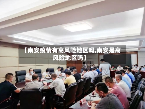 【南安疫情有高风险地区吗,南安是高风险地区吗】-第2张图片