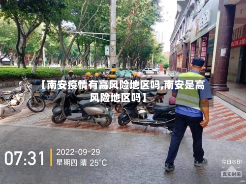 【南安疫情有高风险地区吗,南安是高风险地区吗】