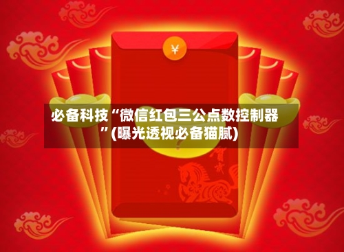 必备科技“微信红包三公点数控制器	”(曝光透视必备猫腻)-第2张图片