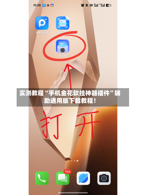 实测教程“手机金花软挂神器插件”辅助通用版下载教程！-第3张图片