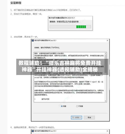 教程辅助！“微乐吉林麻将免费开挂神器	”开挂神器{透视辅助}全揭秘-第2张图片