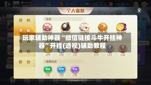 玩家辅助神器“微信链接斗牛开挂神器	”开挂(透视)辅助教程-第2张图片