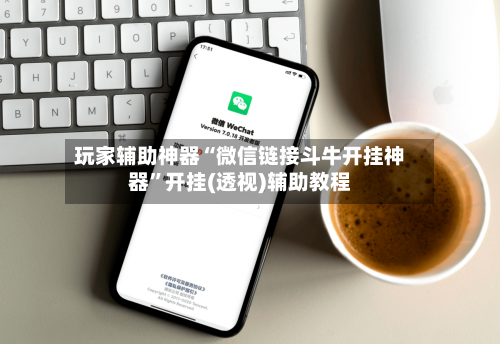 玩家辅助神器“微信链接斗牛开挂神器”开挂(透视)辅助教程