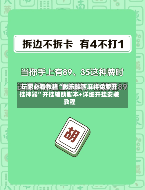 玩家必看教程“微乐陕西麻将免费开挂神器	”开挂辅助脚本+详细开挂安装教程-第2张图片