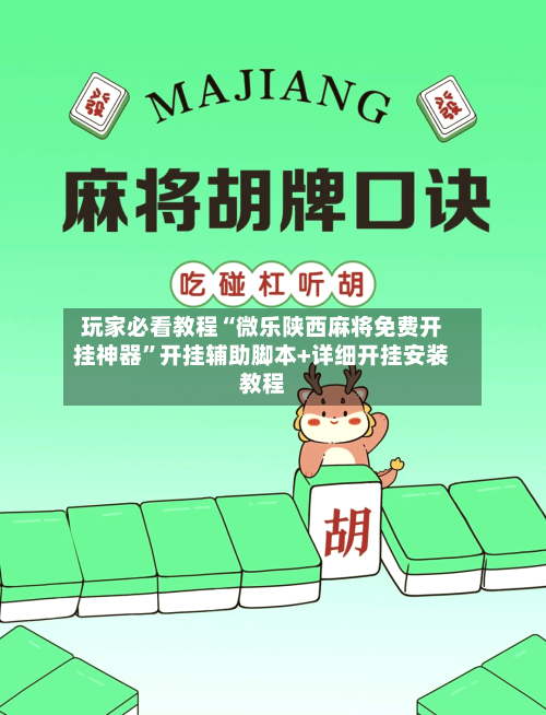 玩家必看教程“微乐陕西麻将免费开挂神器”开挂辅助脚本+详细开挂安装教程-第3张图片