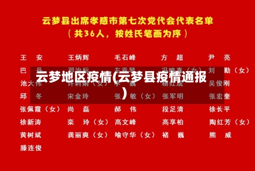 云梦地区疫情(云梦县疫情通报)
