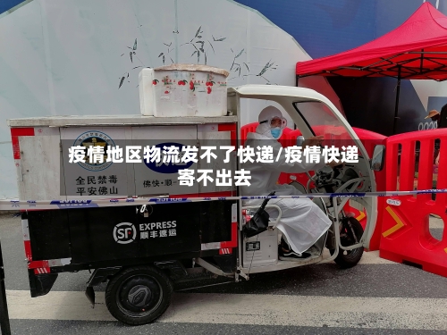 疫情地区物流发不了快递/疫情快递寄不出去
