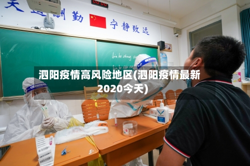 泗阳疫情高风险地区(泗阳疫情最新2020今天)-第3张图片