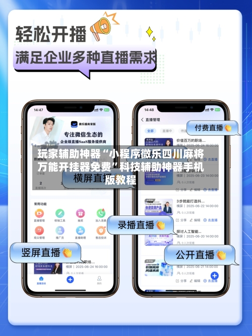玩家辅助神器“小程序微乐四川麻将万能开挂器免费”科技辅助神器手机版教程-第2张图片