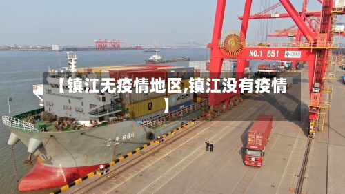 【镇江无疫情地区,镇江没有疫情】
