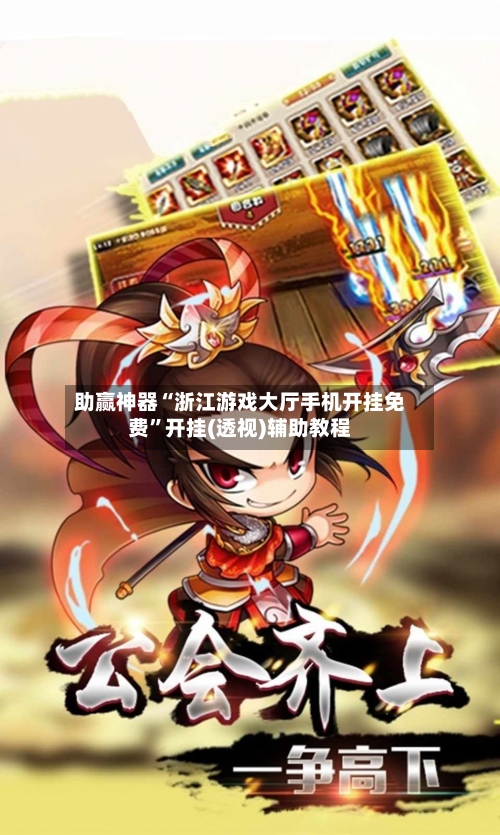 助赢神器“浙江游戏大厅手机开挂免费”开挂(透视)辅助教程-第2张图片