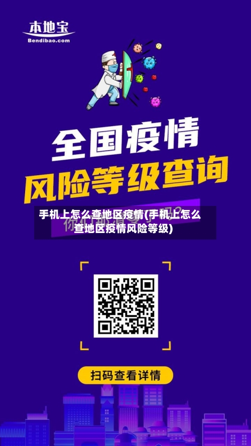 手机上怎么查地区疫情(手机上怎么查地区疫情风险等级)