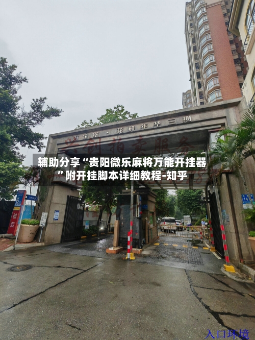 辅助分享“贵阳微乐麻将万能开挂器”附开挂脚本详细教程-知乎-第3张图片