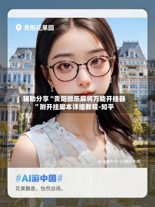 辅助分享“贵阳微乐麻将万能开挂器”附开挂脚本详细教程-知乎-第2张图片