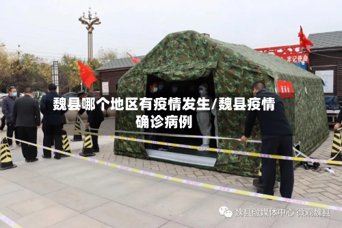 魏县哪个地区有疫情发生/魏县疫情确诊病例-第3张图片