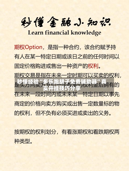 秒懂经验“多乐跑胡子免费辅助器”真实开挂技巧分享