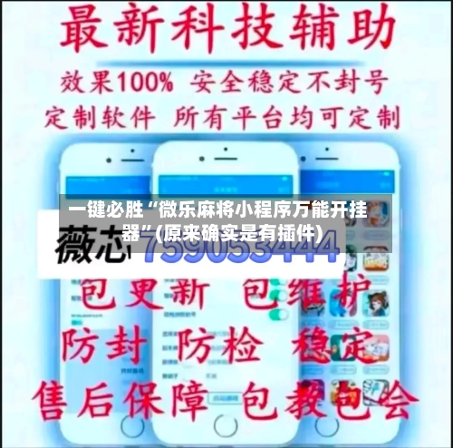 一键必胜“微乐麻将小程序万能开挂器	”(原来确实是有插件)-第2张图片