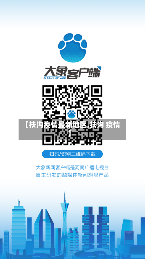 【扶沟疫情最新地区,扶沟 疫情】-第3张图片