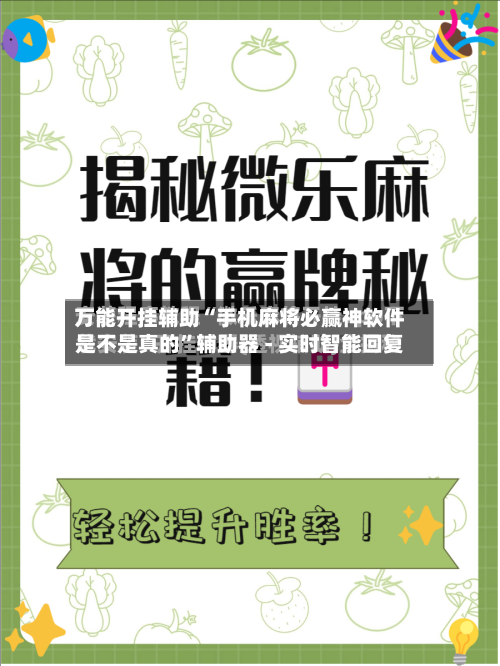 万能开挂辅助“手机麻将必赢神软件是不是真的	”辅助器 - 实时智能回复-第2张图片