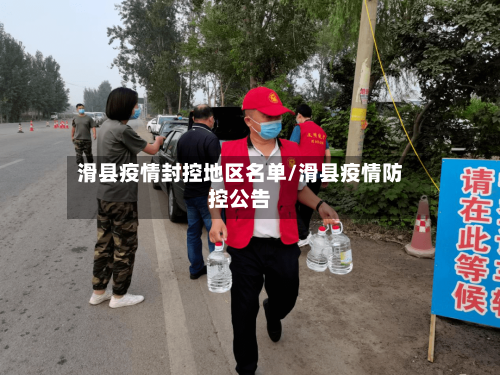 滑县疫情封控地区名单/滑县疫情防控公告-第2张图片