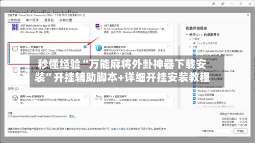 秒懂经验“万能麻将外卦神器下载安装”开挂辅助脚本+详细开挂安装教程-第2张图片