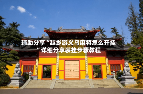 辅助分享“越乡游义乌麻将怎么开挂”详细分享装挂步骤教程-第2张图片