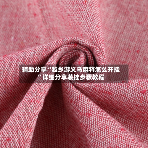 辅助分享“越乡游义乌麻将怎么开挂	”详细分享装挂步骤教程-第3张图片