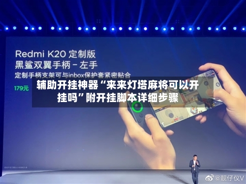 辅助开挂神器“来来灯塔麻将可以开挂吗	”附开挂脚本详细步骤-第2张图片