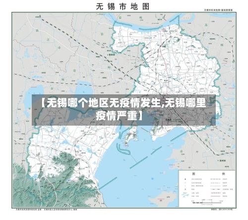 【无锡哪个地区无疫情发生,无锡哪里疫情严重】
