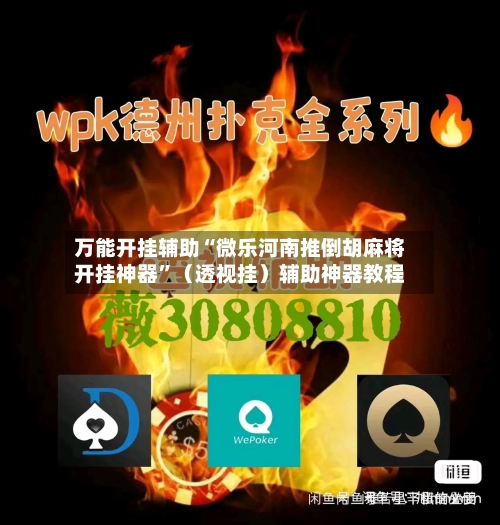 万能开挂辅助“微乐河南推倒胡麻将开挂神器”（透视挂）辅助神器教程