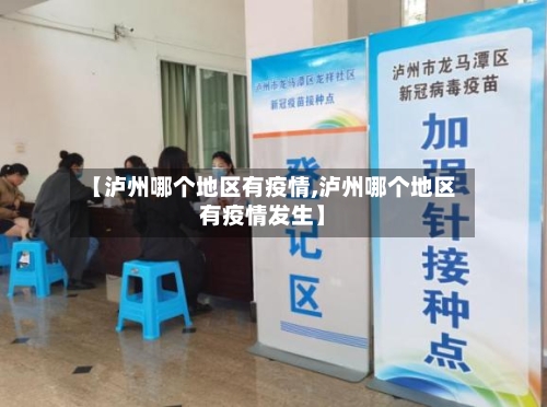 【泸州哪个地区有疫情,泸州哪个地区有疫情发生】