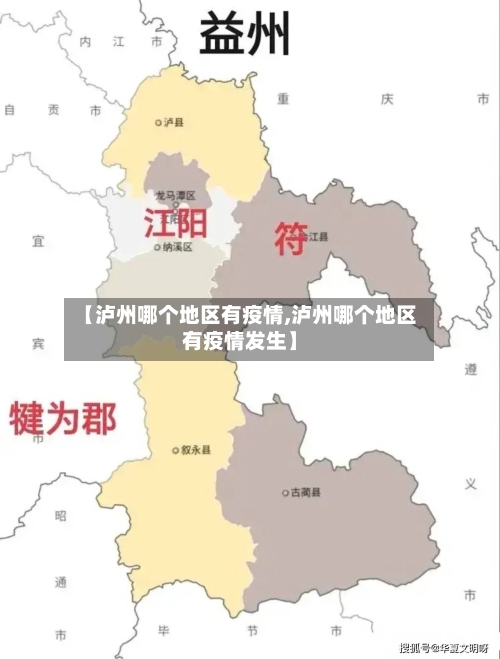 【泸州哪个地区有疫情,泸州哪个地区有疫情发生】-第3张图片