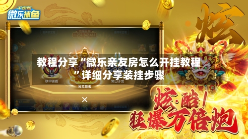 教程分享“微乐亲友房怎么开挂教程”详细分享装挂步骤