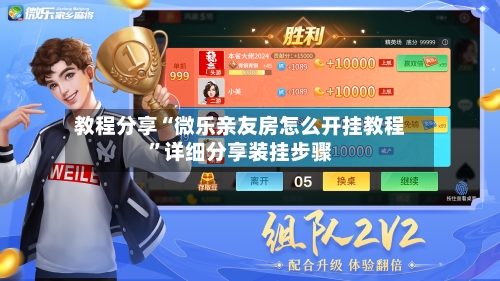 教程分享“微乐亲友房怎么开挂教程	”详细分享装挂步骤-第2张图片