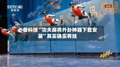 必备科技“功夫麻将外卦神器下载安装	”其实确实有挂-第2张图片