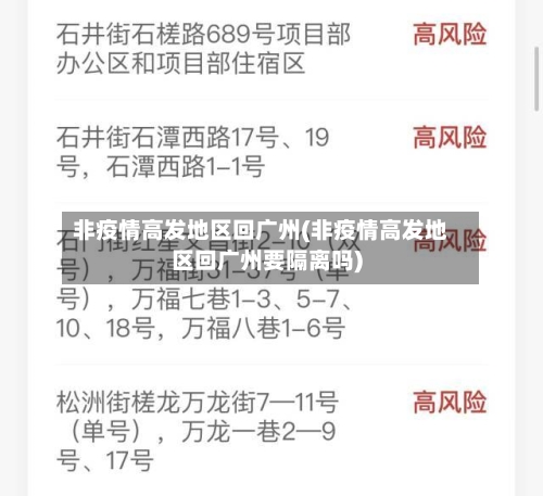 非疫情高发地区回广州(非疫情高发地区回广州要隔离吗)-第2张图片