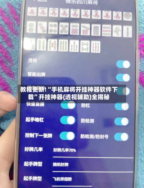 教程更新!“手机麻将开挂神器软件下载”开挂神器{透视辅助}全揭秘