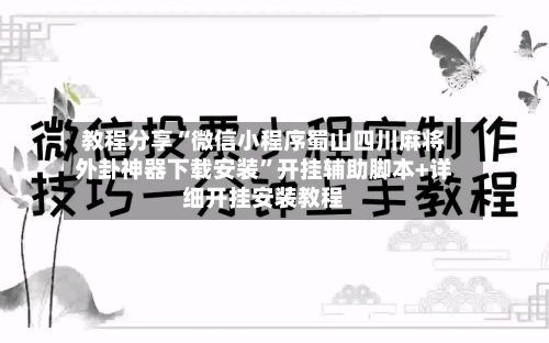 教程分享“微信小程序蜀山四川麻将外卦神器下载安装	”开挂辅助脚本+详细开挂安装教程-第2张图片
