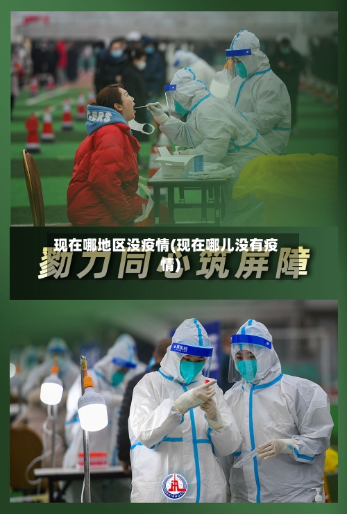 现在哪地区没疫情(现在哪儿没有疫情)-第2张图片