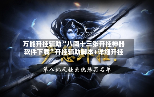 万能开挂辅助“八闽十三张开挂神器软件下载	”开挂辅助脚本+详细开挂-第3张图片