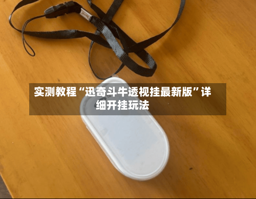 实测教程“迅奇斗牛透视挂最新版”详细开挂玩法